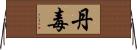 丹毒 Horizontal Wall Scroll