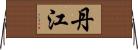 丹江 Horizontal Wall Scroll