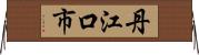 丹江口市 Horizontal Wall Scroll