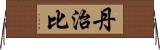 丹治比 Horizontal Wall Scroll