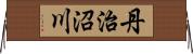 丹治沼川 Horizontal Wall Scroll