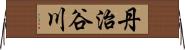 丹治谷川 Horizontal Wall Scroll