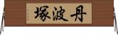 丹波塚 Horizontal Wall Scroll