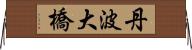 丹波大橋 Horizontal Wall Scroll