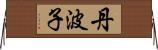 丹波子 Horizontal Wall Scroll