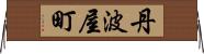 丹波屋町 Horizontal Wall Scroll
