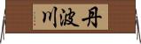 丹波川 Horizontal Wall Scroll