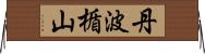 丹波楯山 Horizontal Wall Scroll