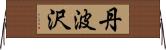 丹波沢 Horizontal Wall Scroll