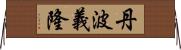 丹波義隆 Horizontal Wall Scroll