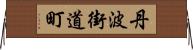 丹波街道町 Horizontal Wall Scroll