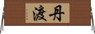 丹渡 Horizontal Wall Scroll