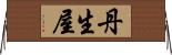 丹生屋 Horizontal Wall Scroll