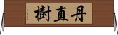 丹直樹 Horizontal Wall Scroll