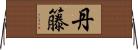 丹籐 Horizontal Wall Scroll