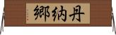 丹納郷 Horizontal Wall Scroll