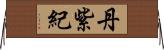 丹紫紀 Horizontal Wall Scroll