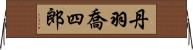 丹羽喬四郎 Horizontal Wall Scroll