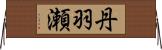 丹羽瀬 Horizontal Wall Scroll