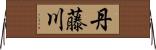丹藤川 Horizontal Wall Scroll