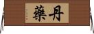 丹藥 Horizontal Wall Scroll