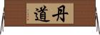 丹道 Horizontal Wall Scroll