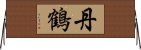 丹鶴 Horizontal Wall Scroll