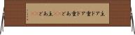 主アド Horizontal Wall Scroll