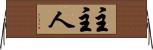 主 Horizontal Wall Scroll