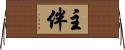 主伴 Horizontal Wall Scroll