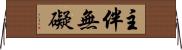 主伴無礙 Horizontal Wall Scroll