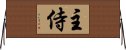 主侍 Horizontal Wall Scroll