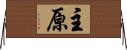 主原 Horizontal Wall Scroll