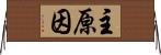 主原因 Horizontal Wall Scroll
