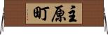 主原町 Horizontal Wall Scroll