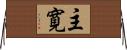 主寛 Horizontal Wall Scroll