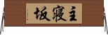 主寝坂 Horizontal Wall Scroll