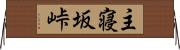 主寝坂峠 Horizontal Wall Scroll
