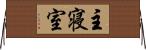 主寝室 Horizontal Wall Scroll