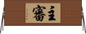 主審 Horizontal Wall Scroll