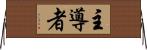 主導者 Horizontal Wall Scroll