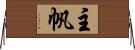 主帆 Horizontal Wall Scroll