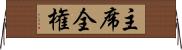 主席全権 Horizontal Wall Scroll