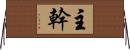 主幹 Horizontal Wall Scroll