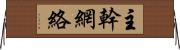 主幹網絡 Horizontal Wall Scroll