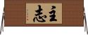 主志 Horizontal Wall Scroll