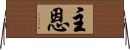 主恩 Horizontal Wall Scroll