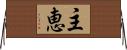 主恵 Horizontal Wall Scroll