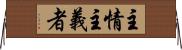 主情主義者 Horizontal Wall Scroll