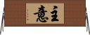 主意 Horizontal Wall Scroll